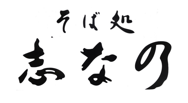 志な乃 ロゴ